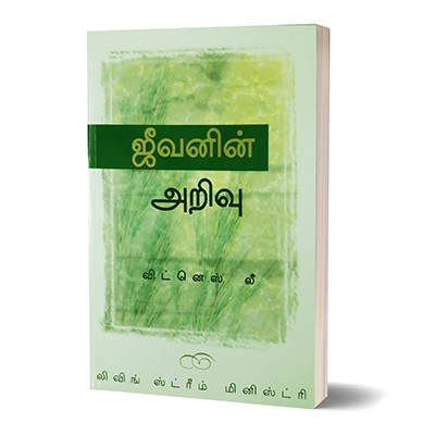 (Tamil) Knowledge of Life, The.jpg
